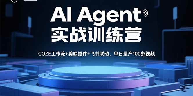 （15923期）AI Agent实战训练营，COZE工作流+剪映插件+飞书联动，单日量产100条视频-淘朋友