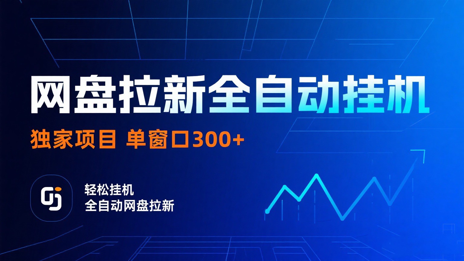 网盘拉新全自动挂机项目 独家稳定 单窗口轻松日入300+ 可矩阵-淘朋友