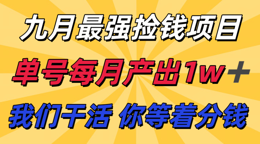 九月最强捡钱项目！ 支付宝分成代运营，我们干活，你分钱！单号月产1w+-淘朋友