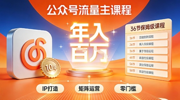 公众号流量主零门槛賺钱秘籍!覆盖全环节实战技巧,IP搭建+矩阵运营,月入几个W-淘朋友