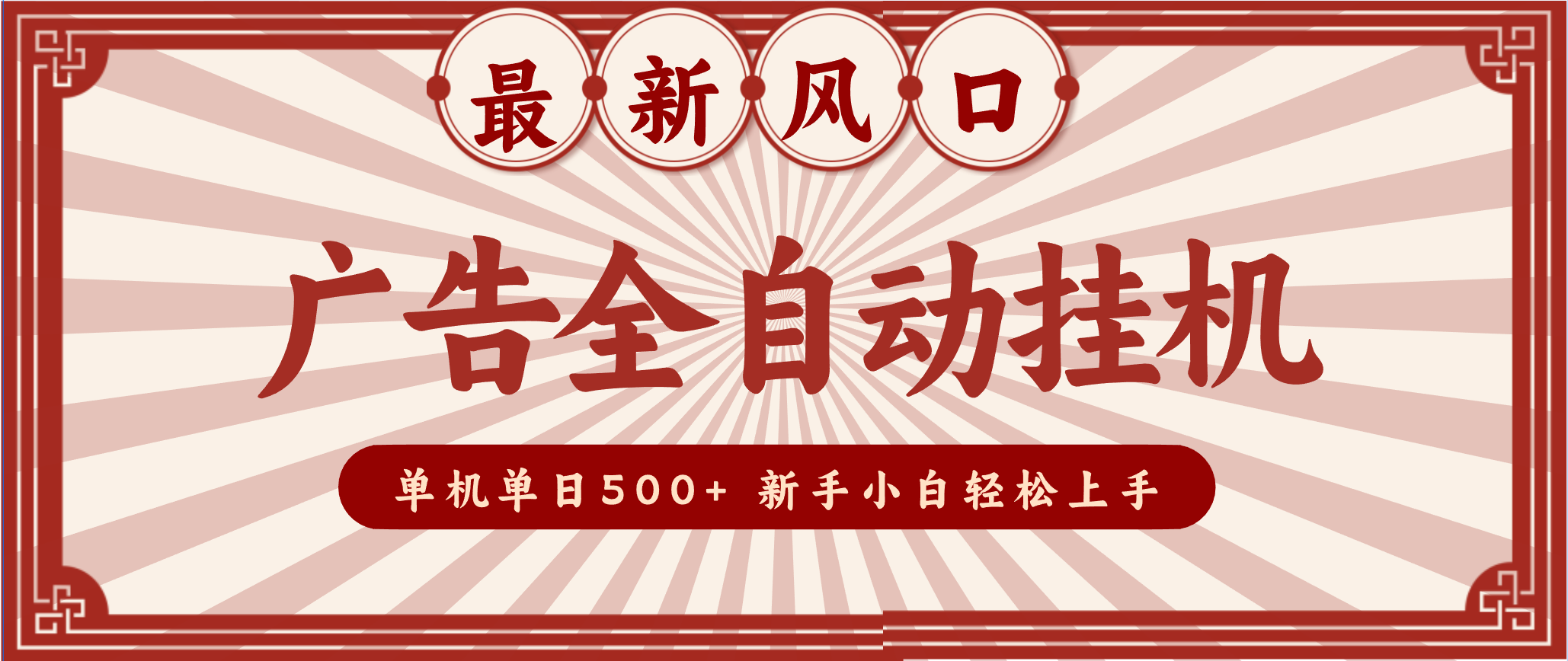 2025最新风口 广告全自动挂机 单机单机单日500+ 电脑越多收益越大，新手小白轻松上手-淘朋友