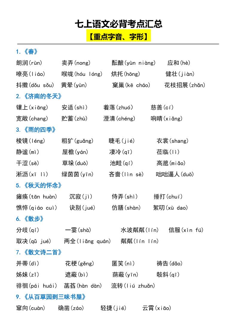 七上语文必背考点汇总-淘朋友