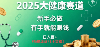 K总部落《2025年大健康赛道风口项目新手必做有手就能日入100+》-淘朋友
