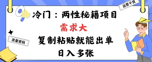 冷门赛道：两性秘籍项目，需求大，靠复制粘贴就能出单，日入多张-淘朋友
