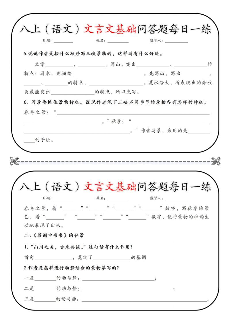 新八年级上语文基础问答题小纸条