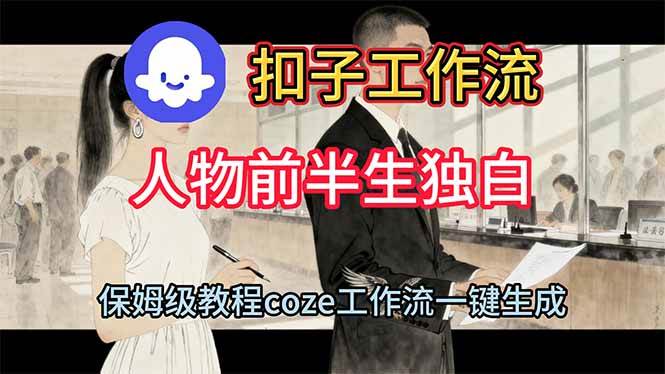 （16570期）用扣子工作流制作人物前半生独白视频教程-淘朋友
