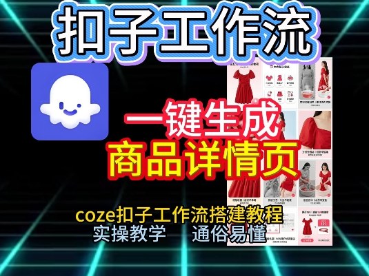 扣子工作流一键生成商品详情页，coze扣子工作流搭建教程，通俗易懂实操教学-淘朋友