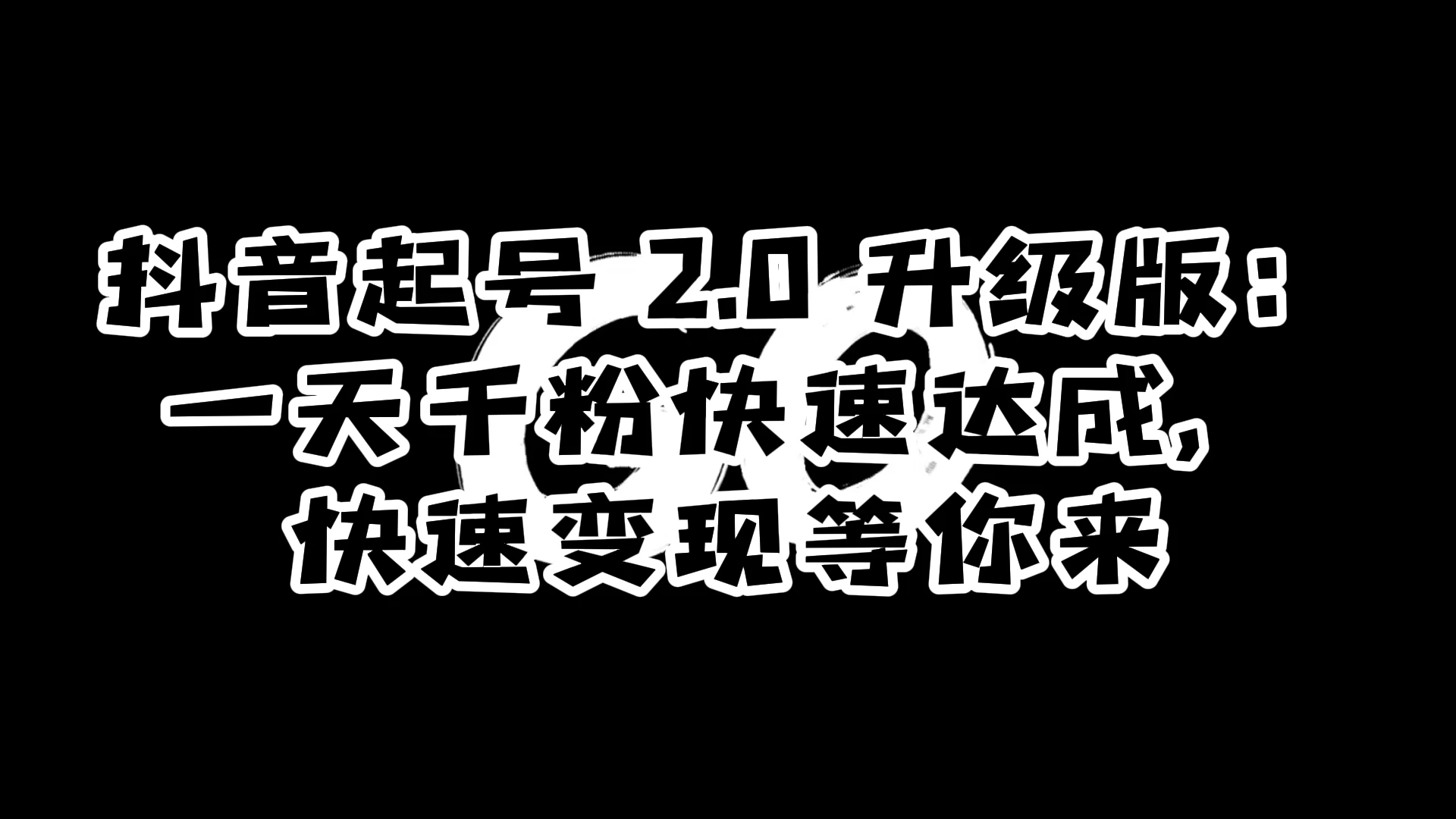 抖音起号 2.0 升级版:一天千粉快速达成,快速变现等你来-淘朋友