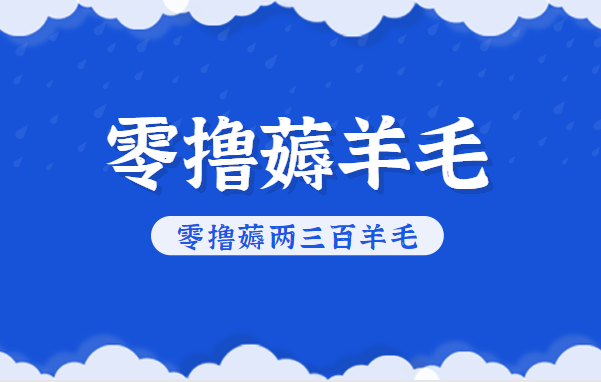 知乎零撸薅羊毛，超赞包回收10-13一个，每个月轻松零撸薅两三百羊毛-淘朋友