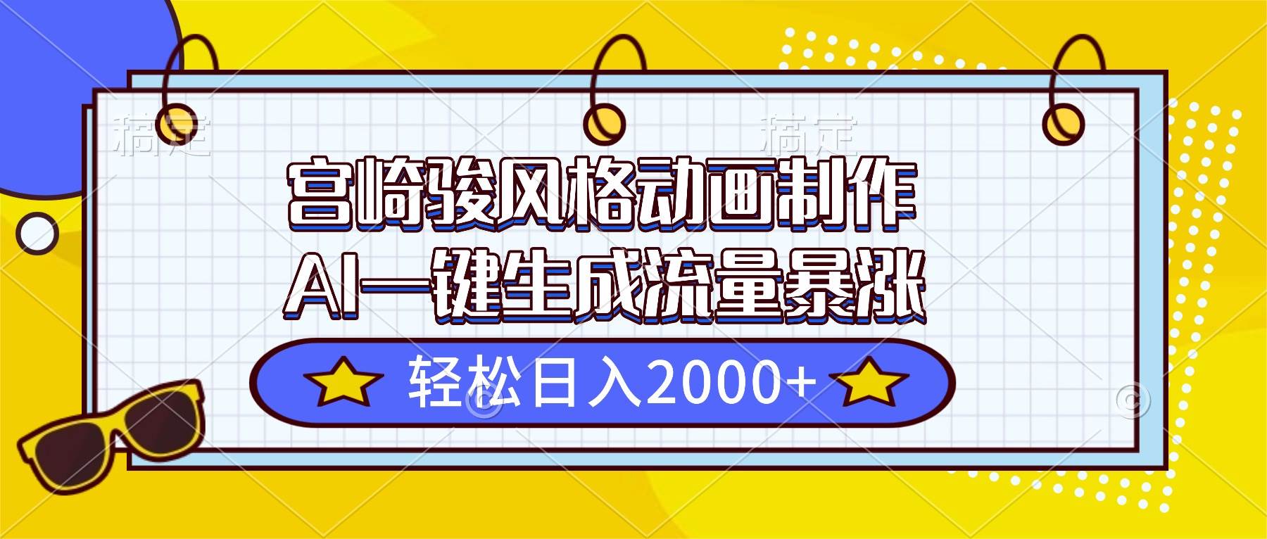 （16603期）宫崎骏风格动画制作，AI一键生成流量暴涨，轻松日入2000+-淘朋友