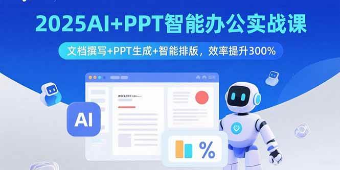 （15923期）2025AI+PPT智能办公实战课：文档撰写+PPT生成+智能排版，效率提升300%-淘朋友