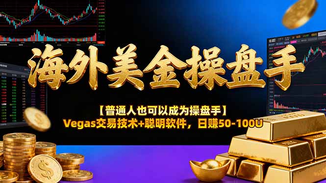AI美金操盘手技术【普通人也可以成为操盘手】Vegas交易技术+聪明软件,日赚50-100U-淘朋友