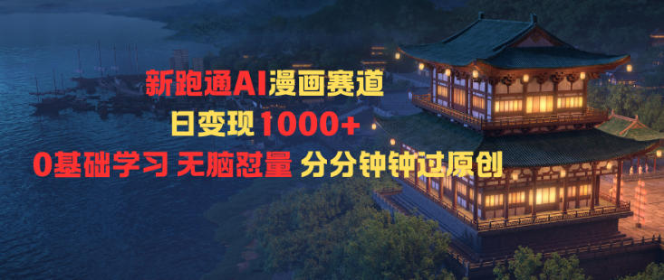 新跑通AI漫画赛道日变现1k+0基础学习无脑怼量分分钟钟过原创-淘朋友