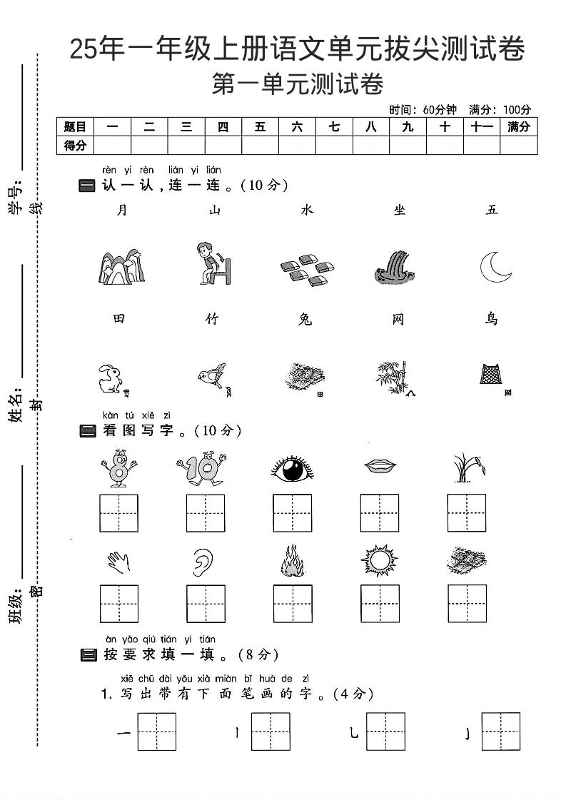 一年级上语文第一单元拔尖测试卷--认一认月山水-淘朋友