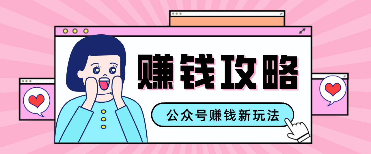 公众号流量主—赚钱人性文案，手把手教你，制作简单，收益颇丰-淘朋友