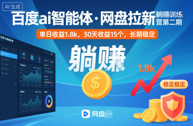 百度ai智能体·网盘拉新躺賺训练营第二期:单日收益1.8k,30天收益15个,长期稳定 网盘拉新项目之百度Ai智能体玩法,0成本撬动千万免费流量,被动收入,一天变现1k+-淘朋友