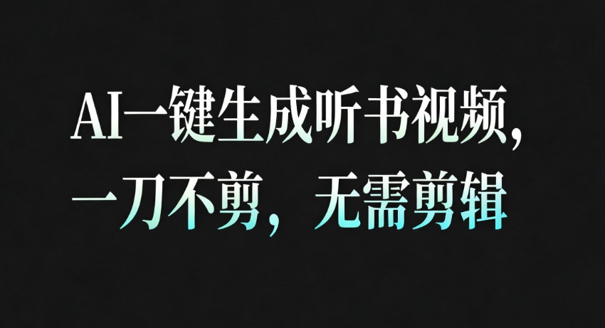 AI一键生成听书疗愈视频，一刀不剪，无需剪辑直接发布！-淘朋友