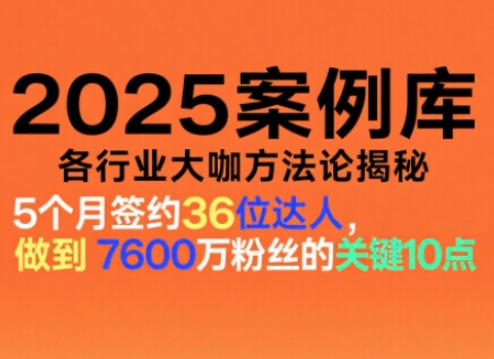 2025案例库，收录各行业大咖的方法论，各行业大咖方法论揭秘-淘朋友