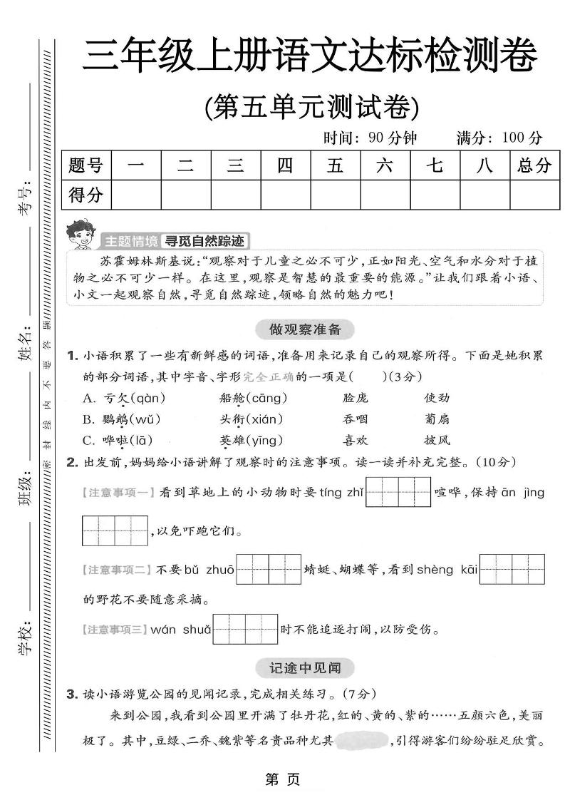 三年级上语文第五单元达标测试卷-淘朋友