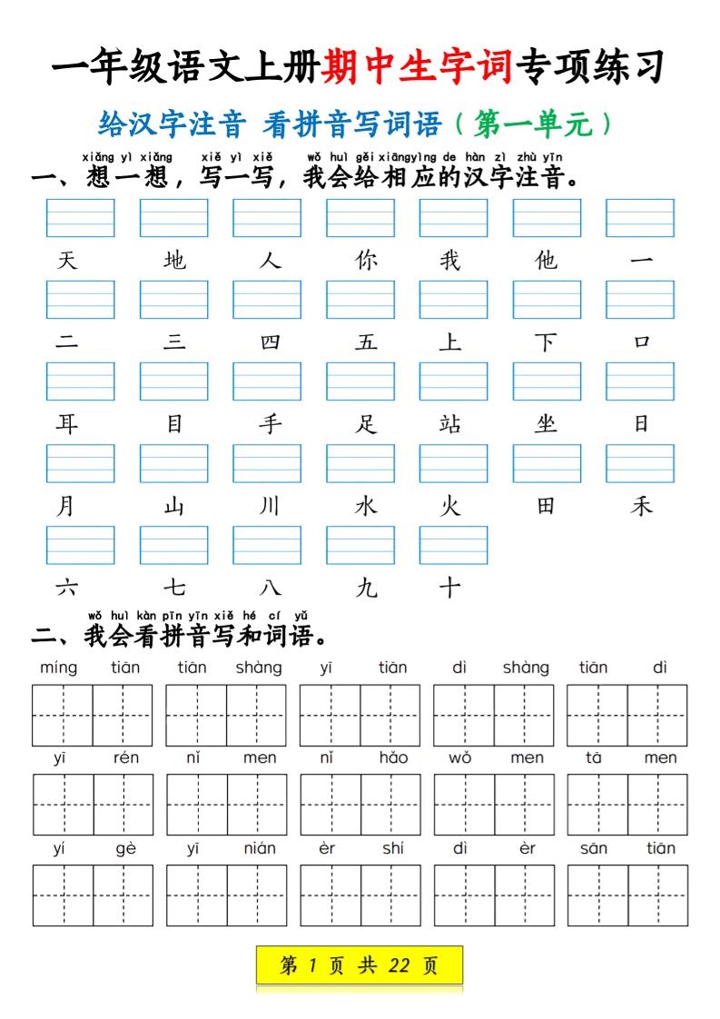一年级语文上册期中生字词专项练习（22页）-淘朋友