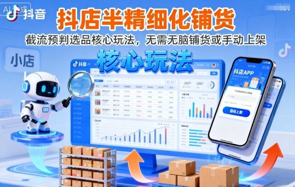 抖店半精细化铺货，截流预判选品核心玩法，无需无脑铺货或手动上架（更新9月）-淘朋友