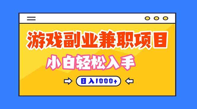 （16566期）正规游戏副职兼职项目，日入1000+，小白轻松入手！-淘朋友