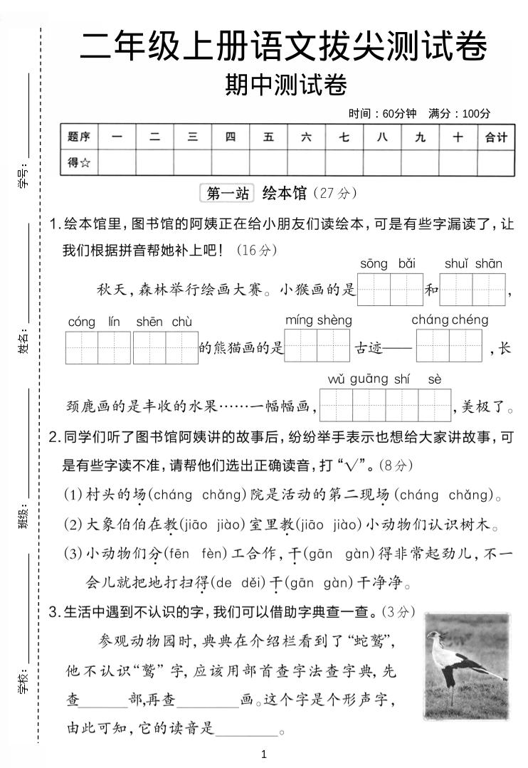 二年级上语文期中拔尖测试卷.1-淘朋友