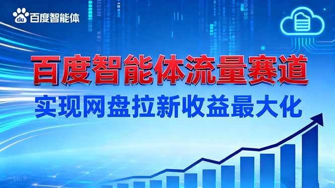 (16573期)建百度智能体流量赛道,实现网盘拉新收益最大化 (16573期)建百度智能体流量赛道,实现网盘拉新收益最大化