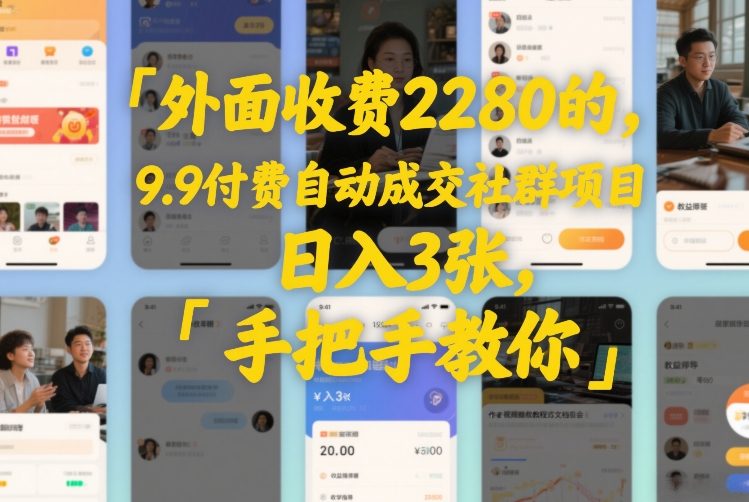 外面收费2280的，9.9付费自动成交社群项目，日入3张，手把手教你-淘朋友
