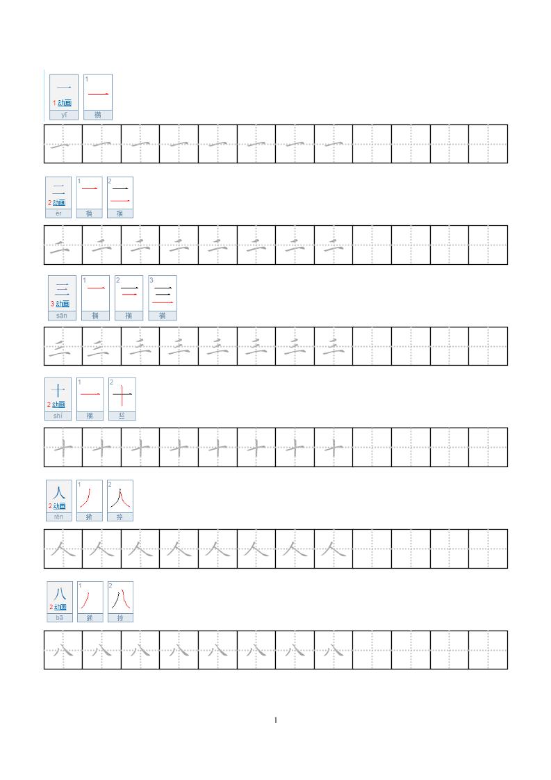 一年级上语文小学笔顺字帖-淘朋友