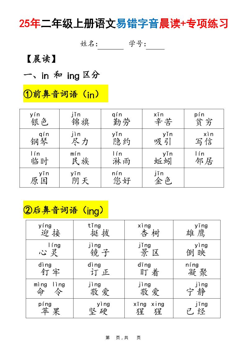 25年二上语文易错字音（晨读+专项练习）含答案28页-淘朋友