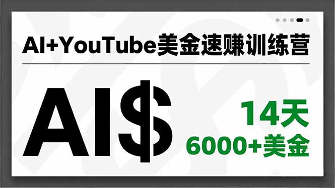 AI+YouTube美金速赚训练营，AI量产、爆款公式、急速变现、独家视野，14天创收6000+美金-淘朋友