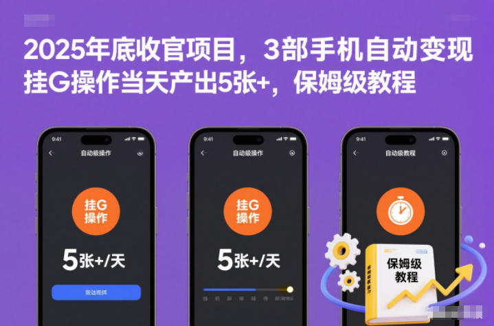 2025年底收官项目，3部手机自动变现，挂G操作当天产出5张+，保姆级教程【揭秘】-淘朋友