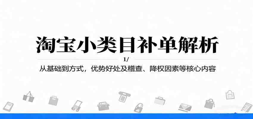 淘宝小类目补单解析：从基础到方式，优势好处及稽查、降权因素等核心内容-淘朋友