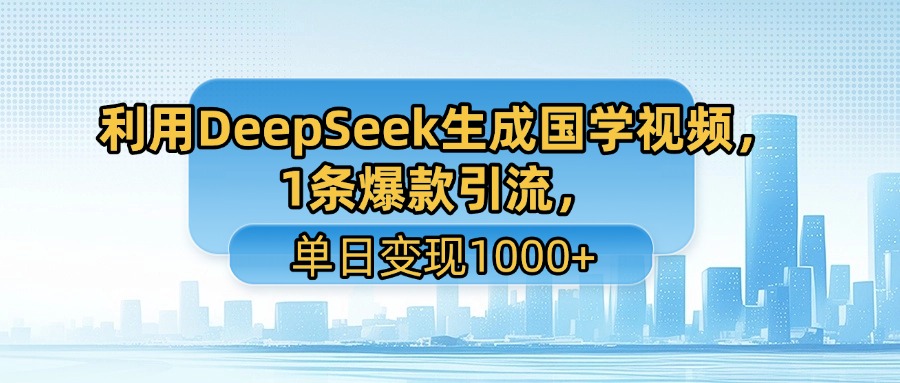 用DeepSeek做养生号新赛道,绿色赛道避免违规,1条视频收益3万多-淘朋友