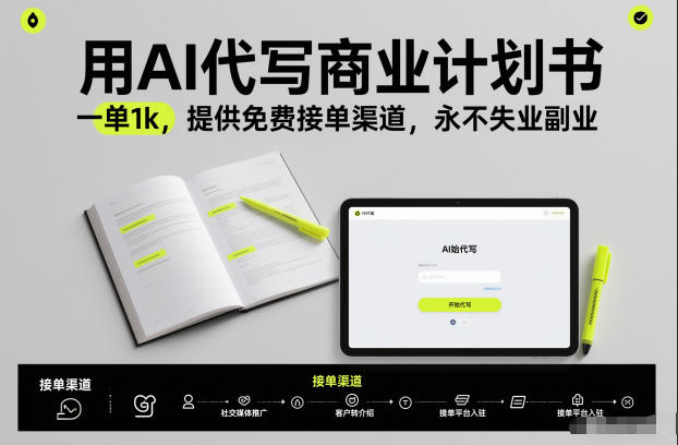 用AI代写商业计划书,一单1k,提供免费接单渠道,永不失业副业-淘朋友