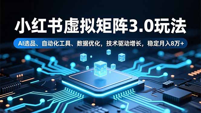 小红书虚拟矩阵3.0玩法，AI选品、自动化工具、数据优化，技术驱动增长，稳定月入8万+-淘朋友