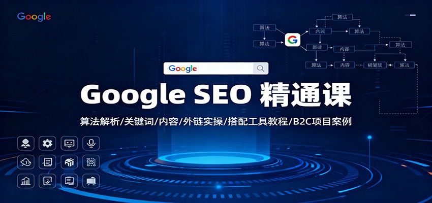 Google SEO 精通课:算法解析/关键词/内容/外链实操/搭配工具教程/B2C项目案例 Google SEO 精通课:算法解析/关键词/内容/外链实操/搭配工具教程/B2C项目案例