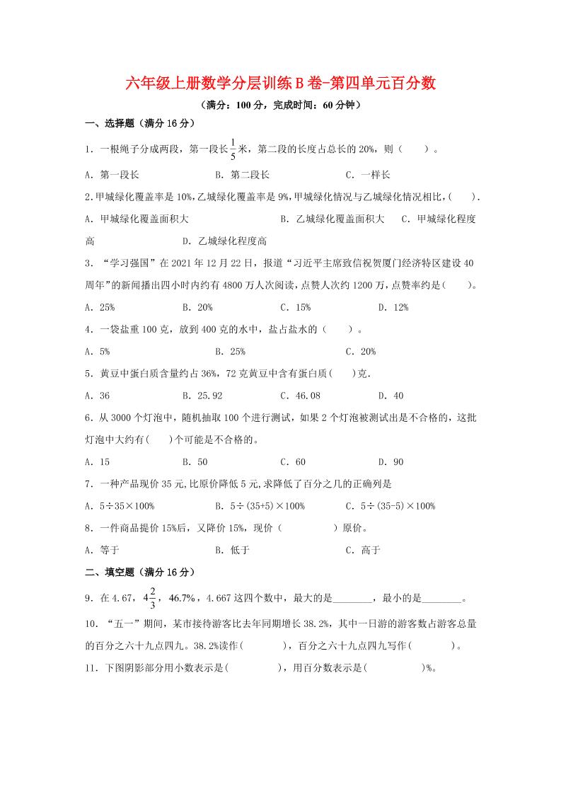 六年级上北师版数学第四单元百分数单元测试B卷-淘朋友