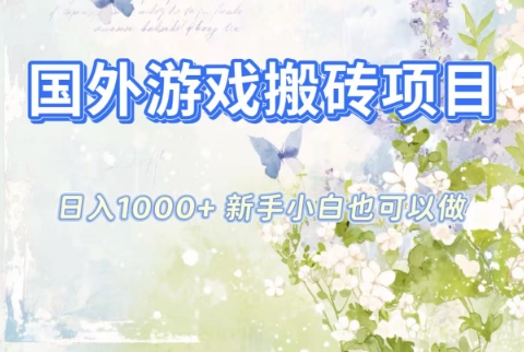 国外游戏搬砖项目，日入1k+，全自动解放双手，新手小白也可做【揭秘】-淘朋友