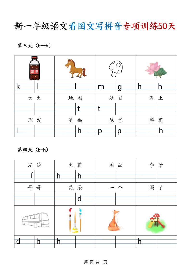 一年级上语文看图文写拼音专项训练50天
