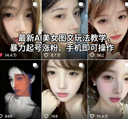 最新AI美女图文玩法教学,暴力起号涨粉,手机即可操作-淘朋友