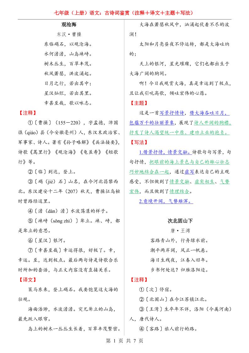 七年级上语文全册古诗词鉴赏-淘朋友