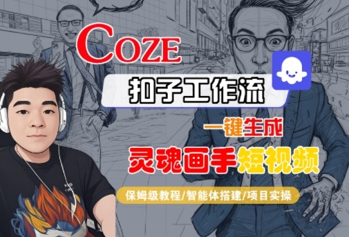 Coze扣子智能体工作流一键生成“灵魂画手“短视频，全流程保姆级教学-淘朋友