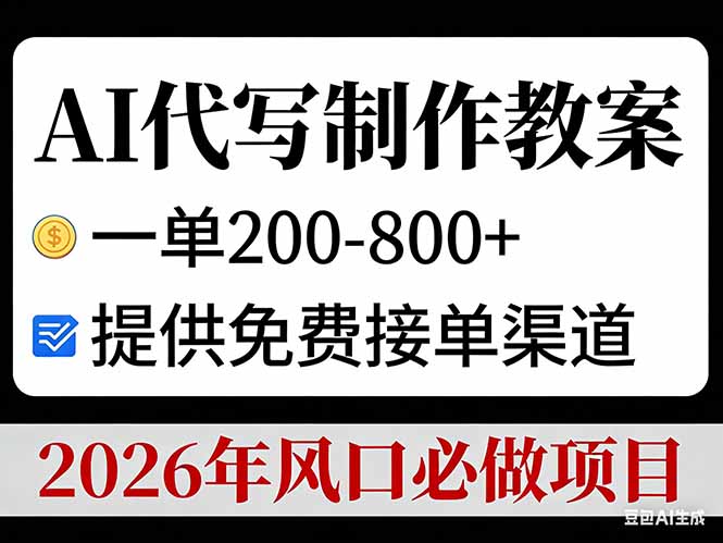 AI代写制作教案，一单200-800+，提供免费接单渠道，2026年风口必做项目-淘朋友