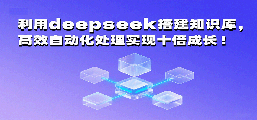 利用deepseek搭建知识库，高效自动化处理实现十倍成长！-淘朋友